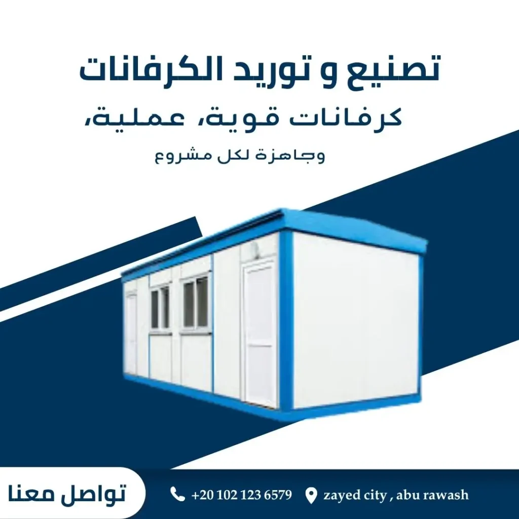 تصنيع الكرفانات