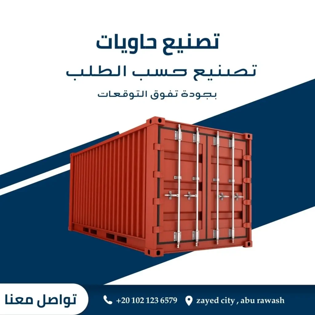 تصنيع حاويات