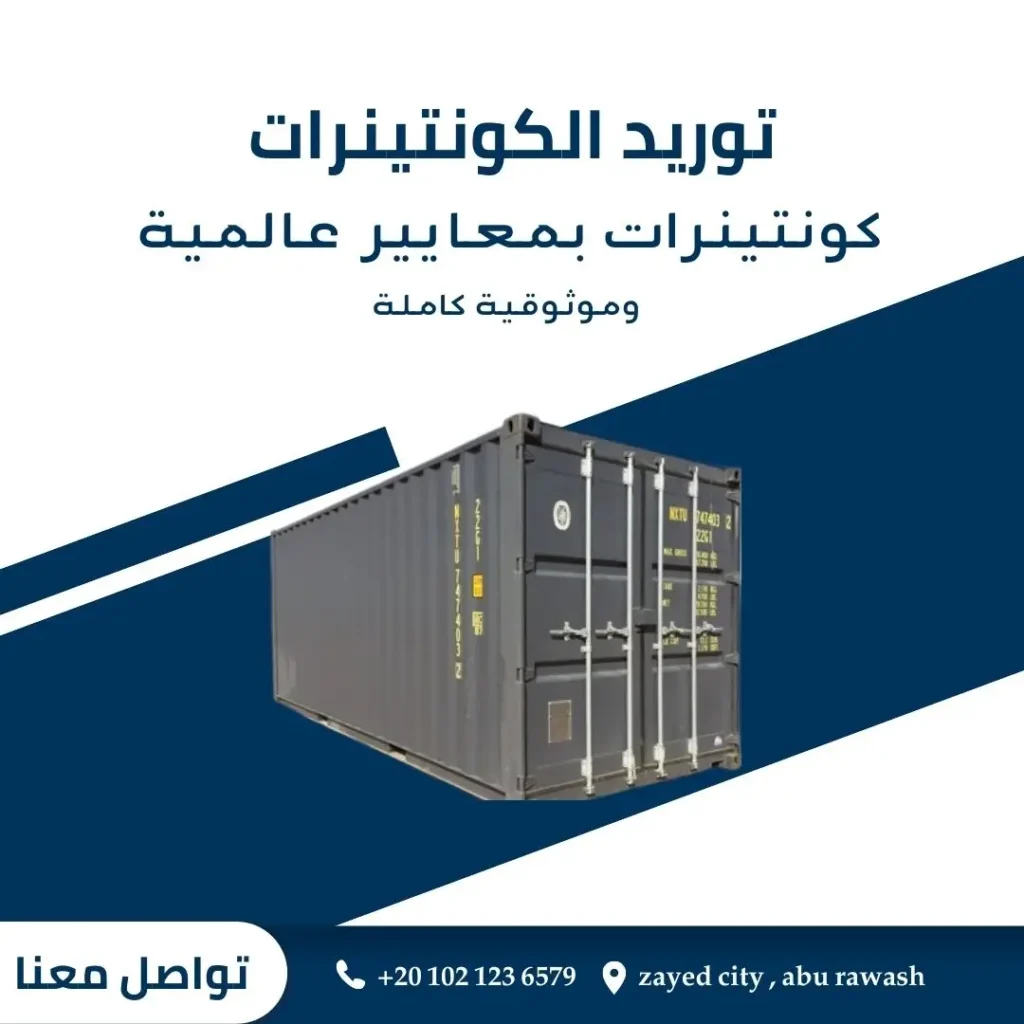 توريد كونتينرات