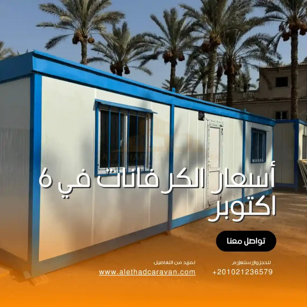 أسعار الكرفانات في 6 اكتوبر