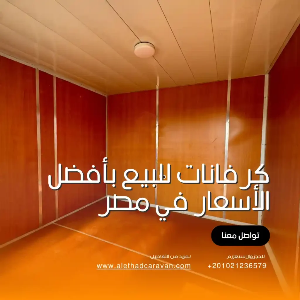 أسعار الكرفانات في الشيخ زايد