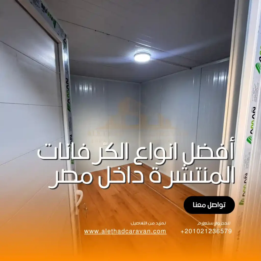 أفضل انواع الكرفانات المنتشرة داخل مصر