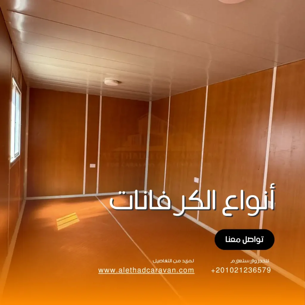 أنواع الكرفانات