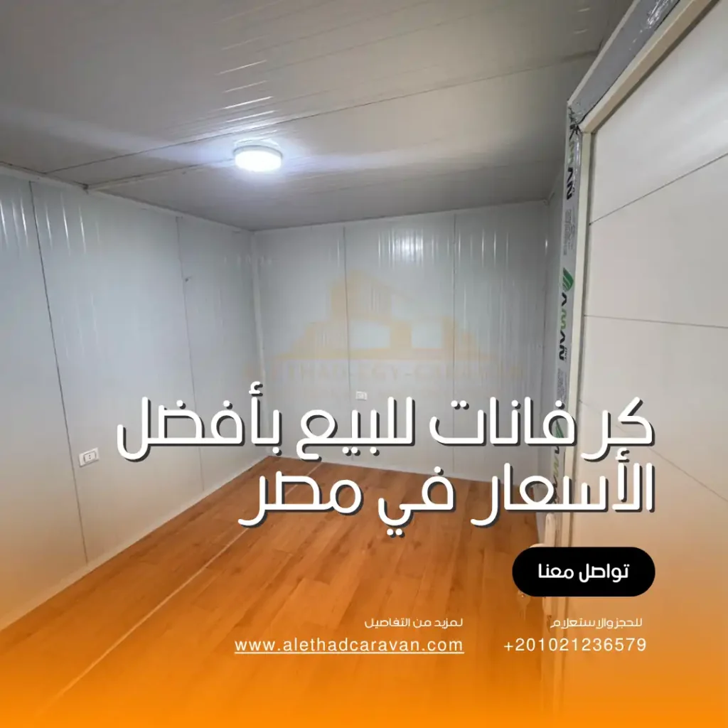 جميع خدمات الكرفانات من شركة الاتحاد المصري للكرفانات في مدينة نصر