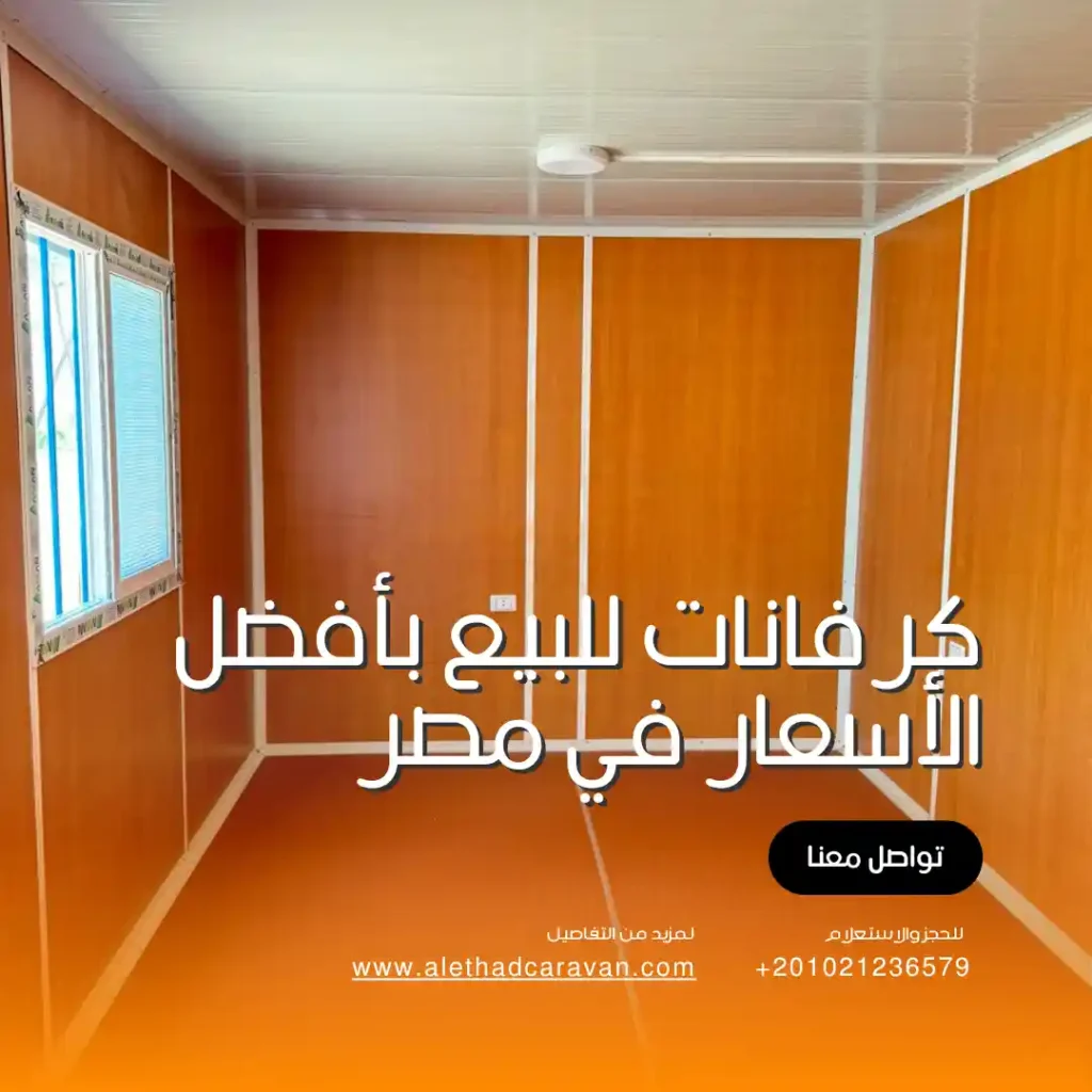 شركة تصنيع كرفانات في الشيخ زايد