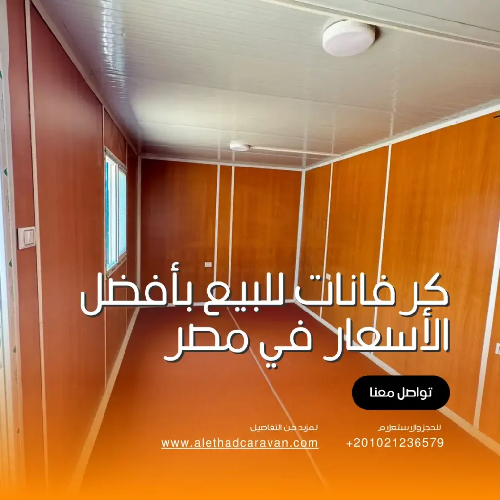 شركة كرفانات في 6 اكتوبر