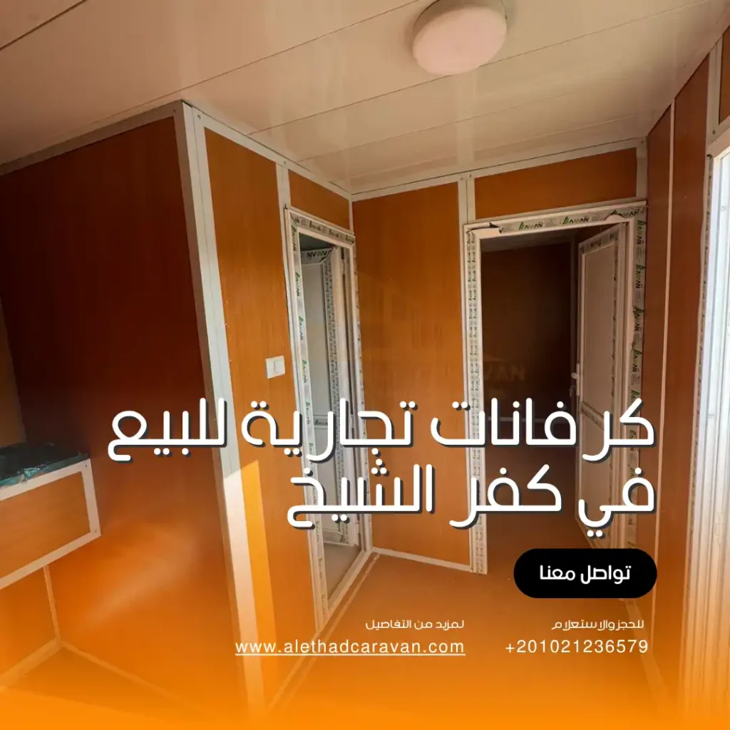 كرفانات تجارية للبيع في كفر الشيخ
