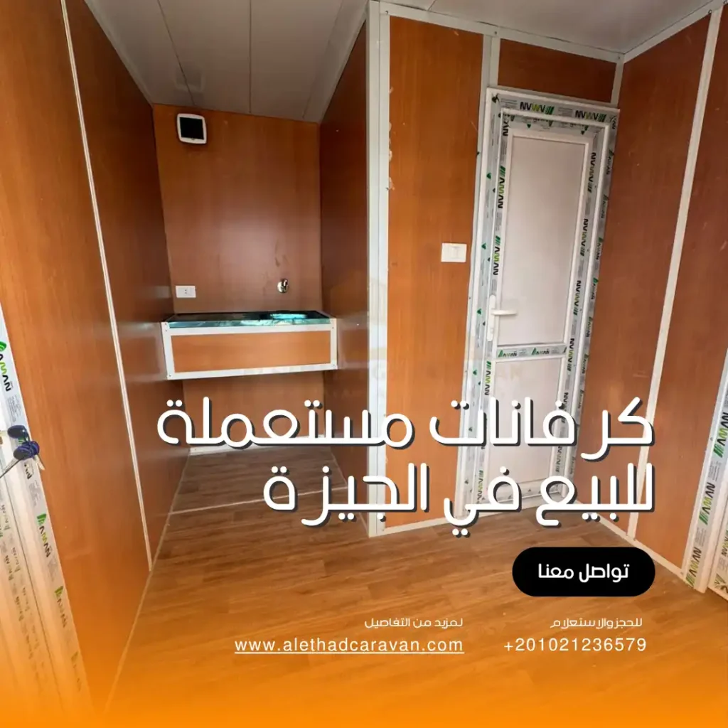 كرفانات مستعملة للبيع في الجيزة