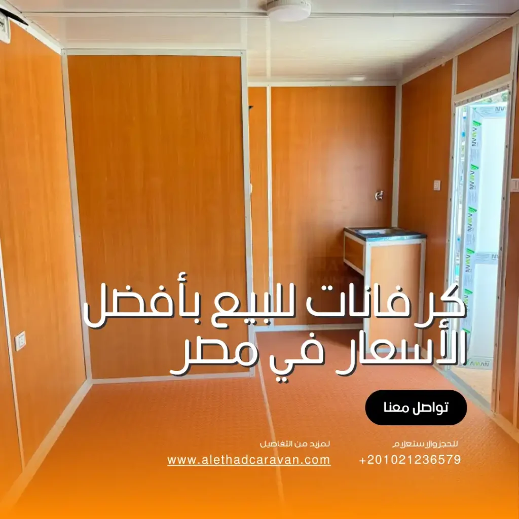 كرفانات مستعملة للبيع في مدينة نصر