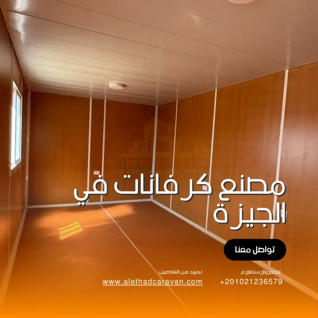 مصنع كرفانات في الجيزة