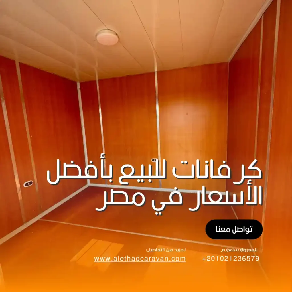 مصنع كرفانات في الشيخ زايد