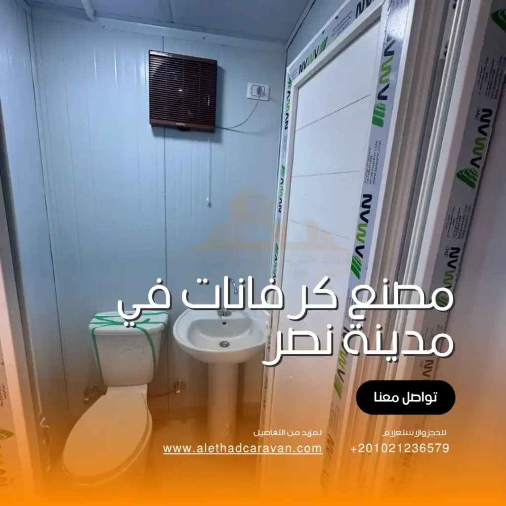 مصنع كرفانات في مدينة نصر