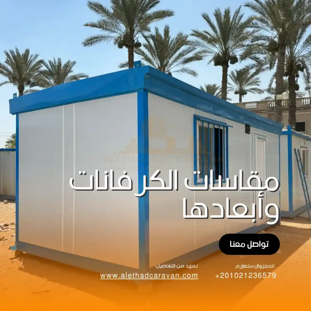 مقاسات الكرفانات وأبعادها