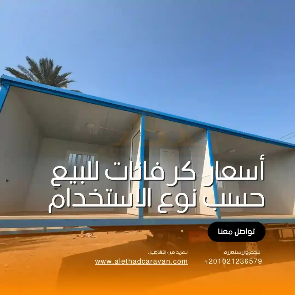 أسعار كرفانات للبيع في مصر