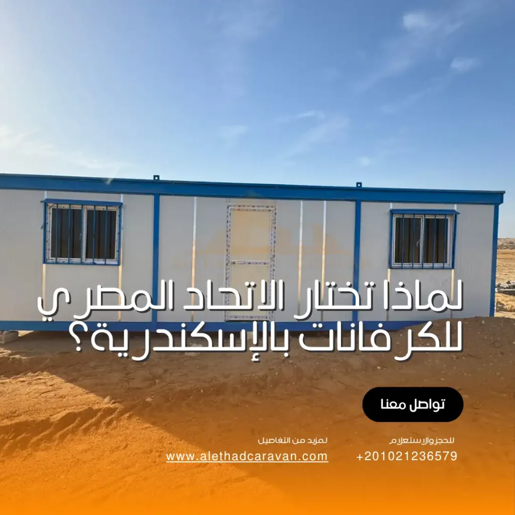 اسعار الكرفانات في الاسكندرية