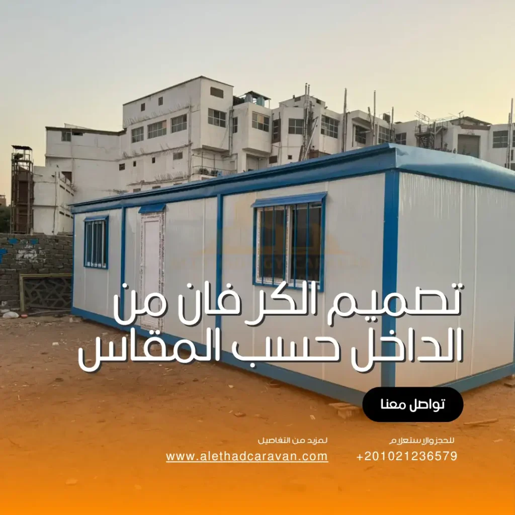 تصميم الكرفان من الداخل حسب المقاس
