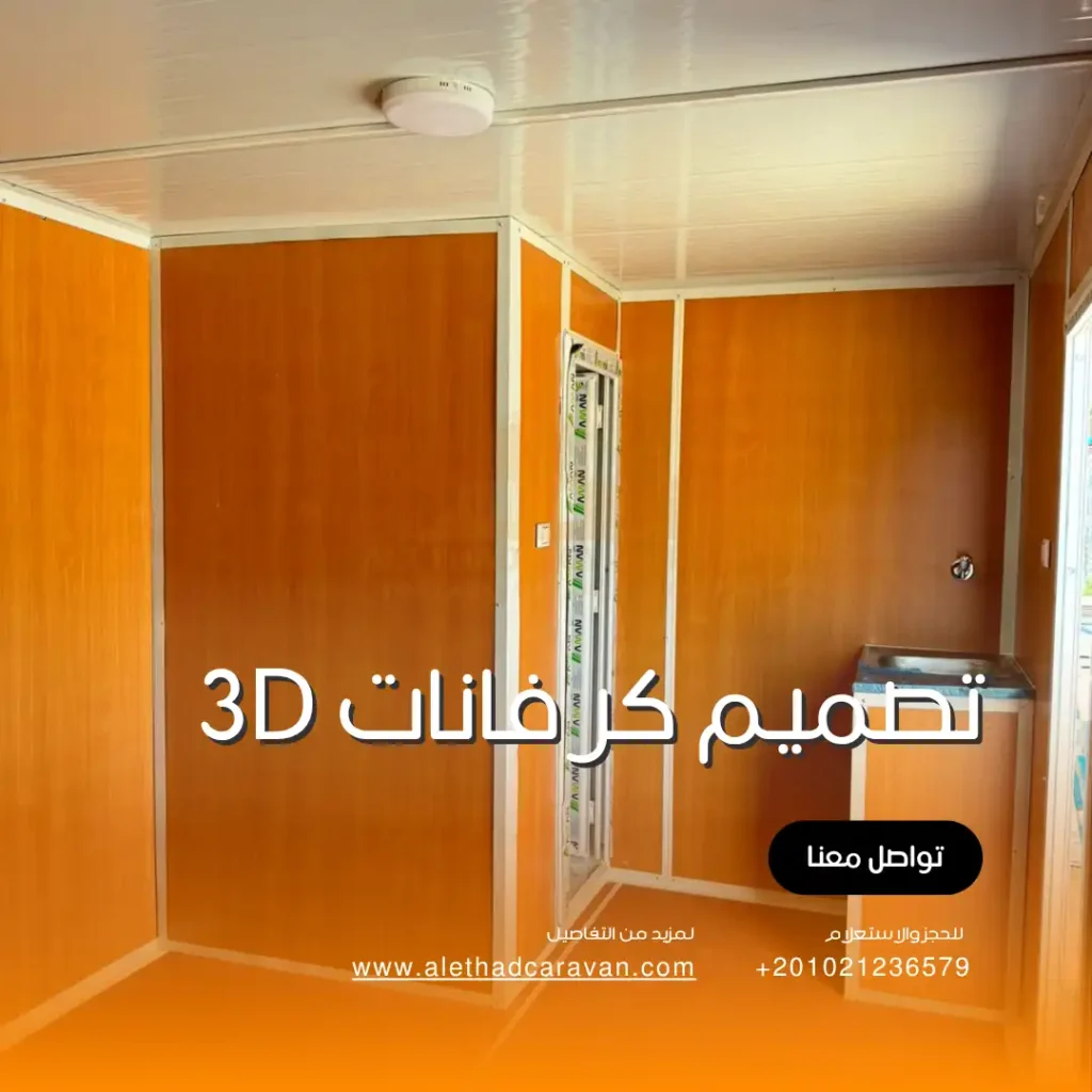 تصميم كرفانات 3d
