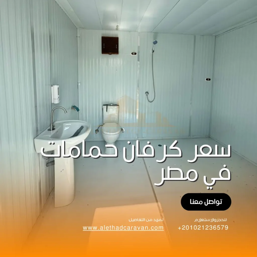 سعر كرفان حمامات في مصر