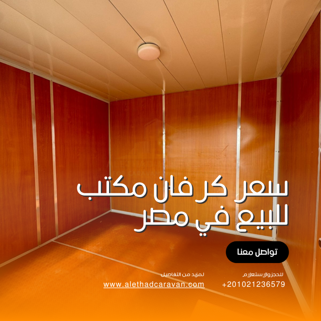 سعر كرفان مكتب للبيع في مصر