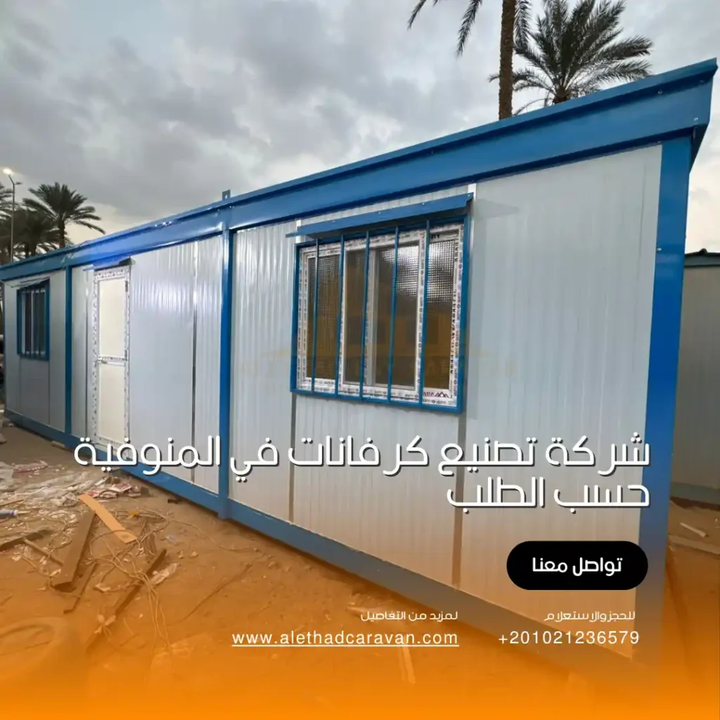 شركة تصنيع كرفانات في المنوفية حسب الطلب