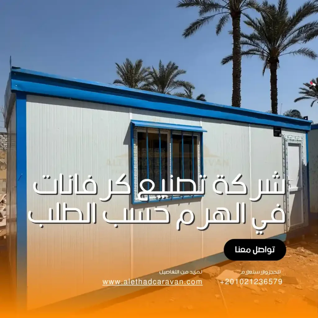 شركة تصنيع كرفانات في الهرم حسب الطلب