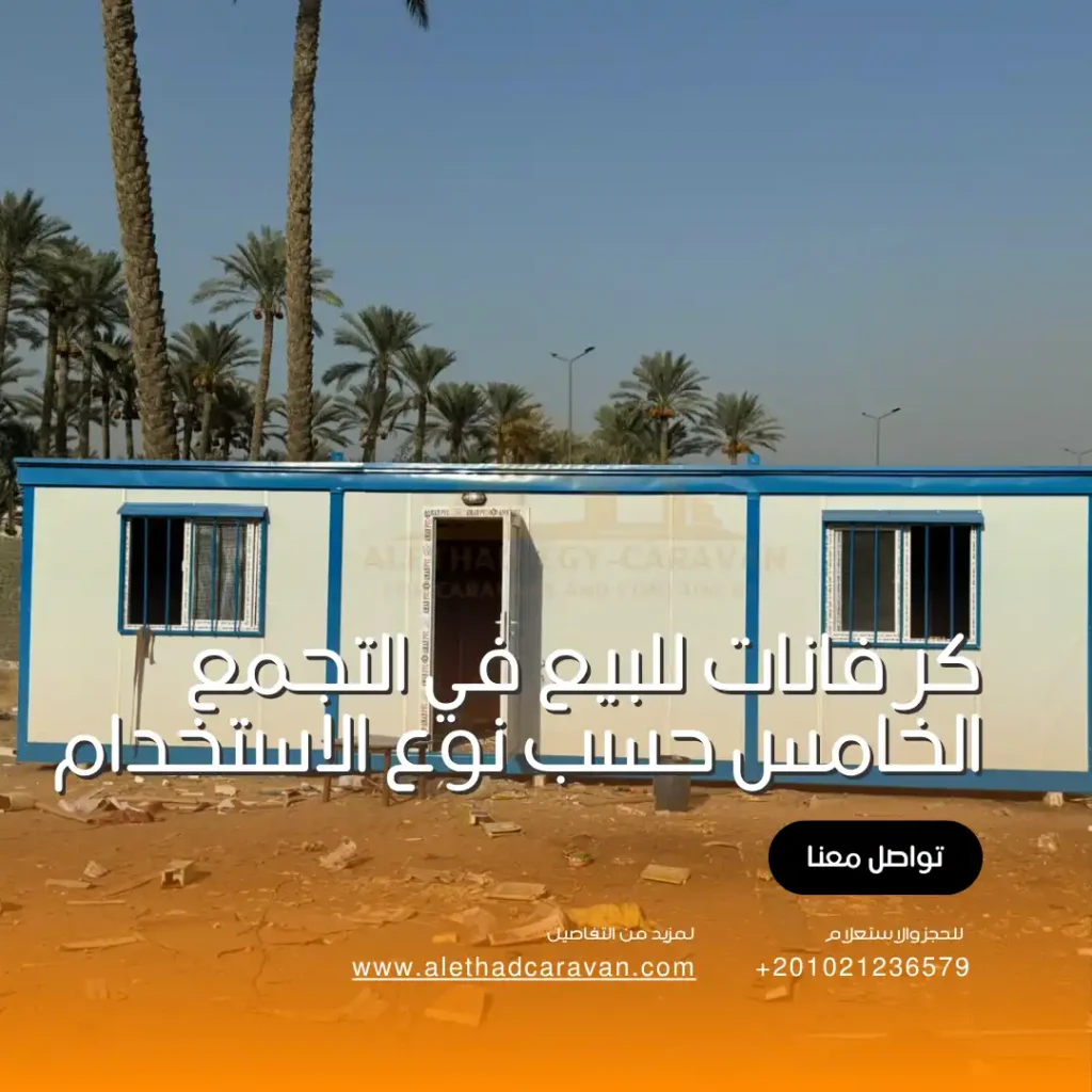 شركة كرفانات في التجمع الخامس