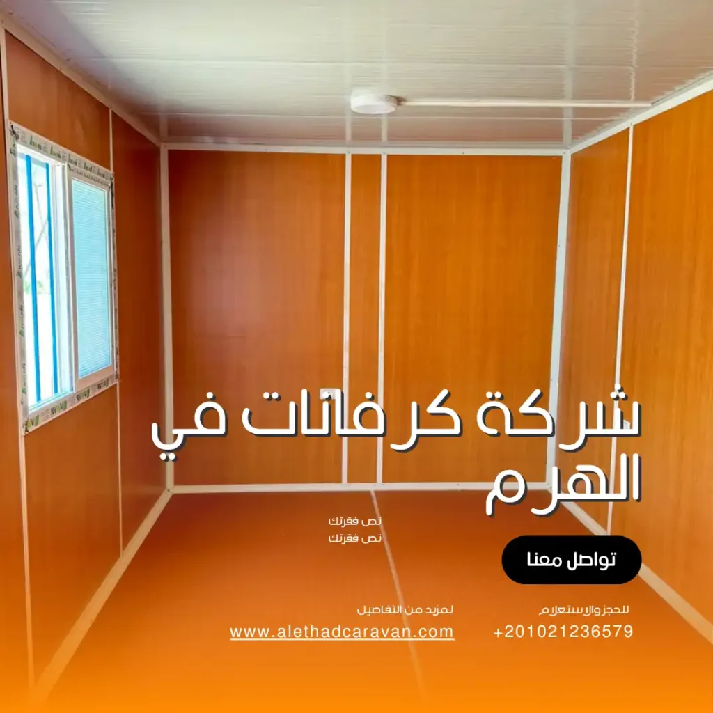 شركة كرفانات في الهرم