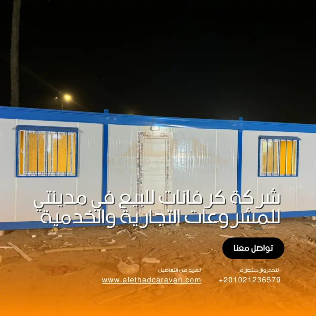 شركة كرفانات للبيع في مدينتي