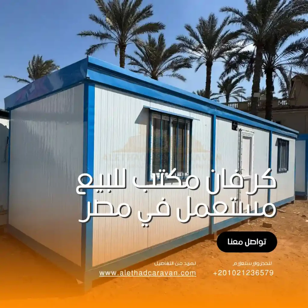 كرفان مكتب للبيع مستعمل في مصر