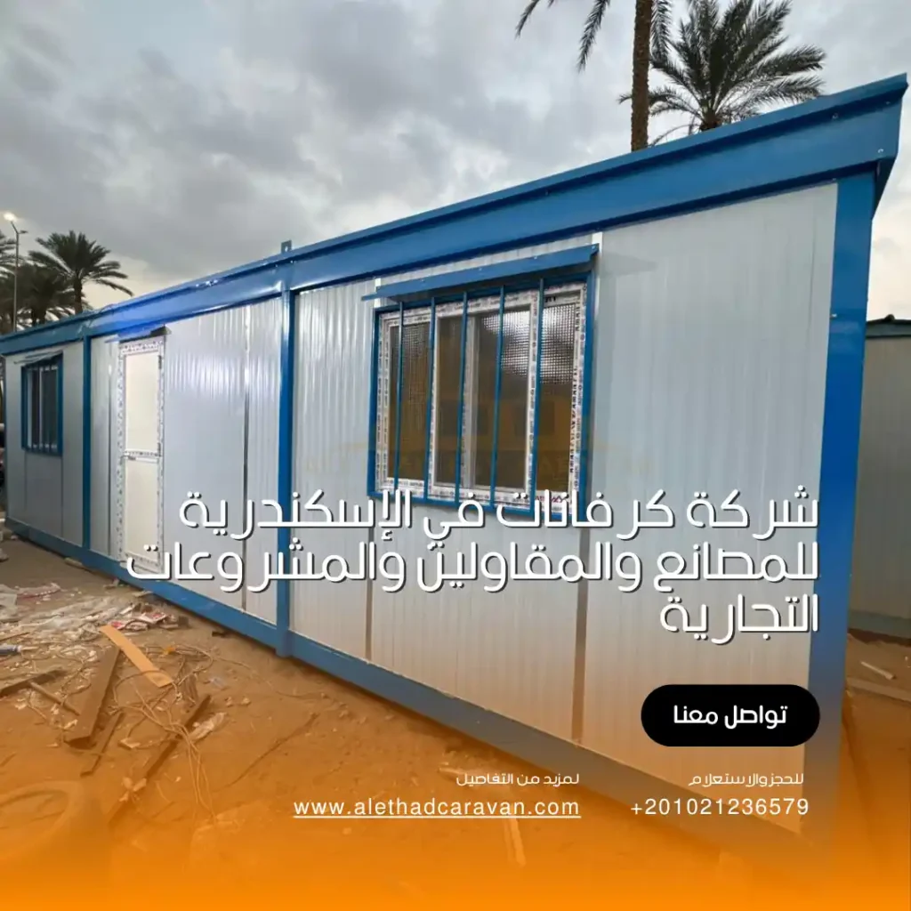 كرفانات للبيع في الاسكندرية