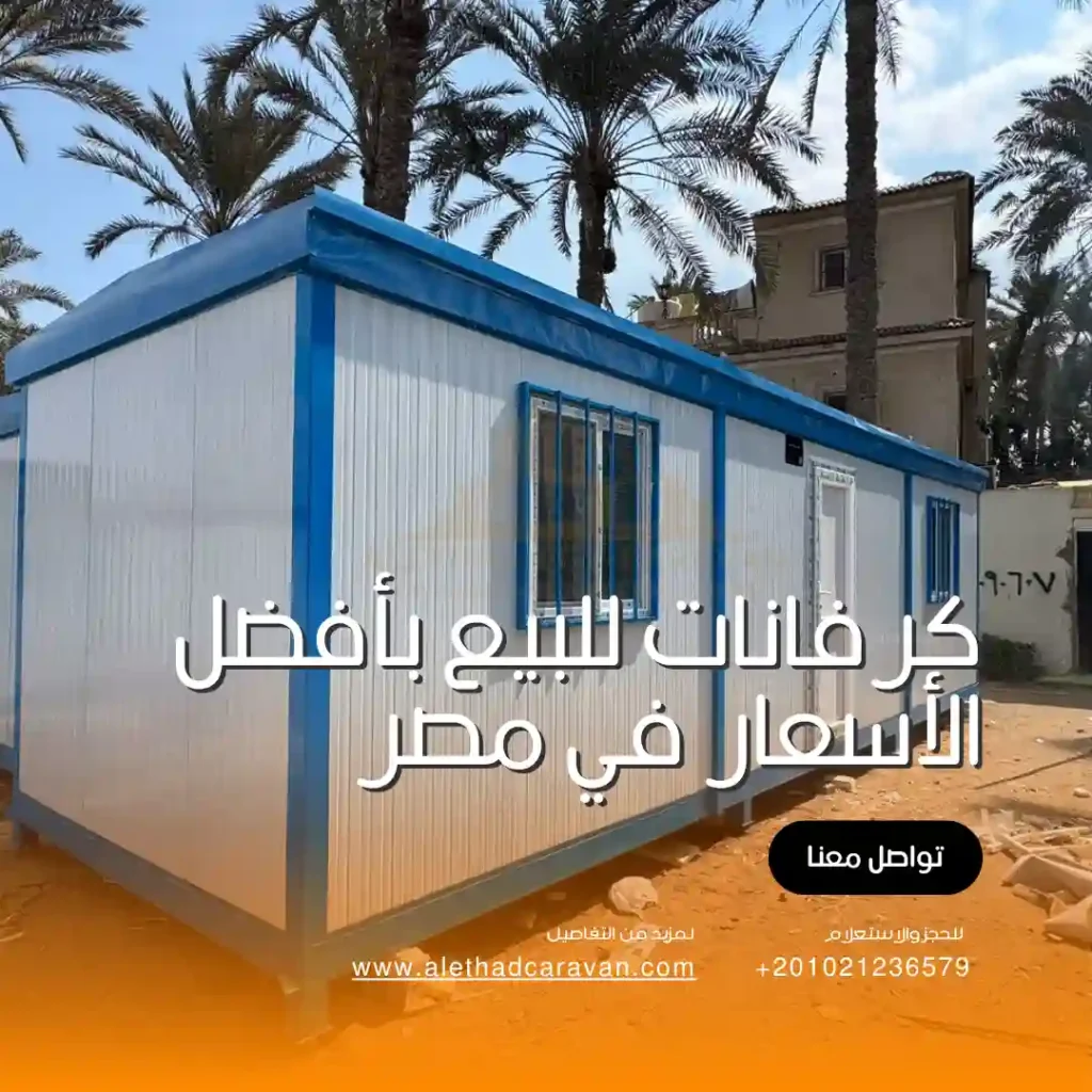 كرفانات للبيع في مصر