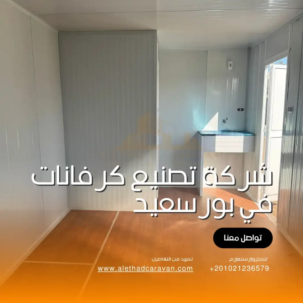 شركة تصنيع كرفانات في بورسعيد