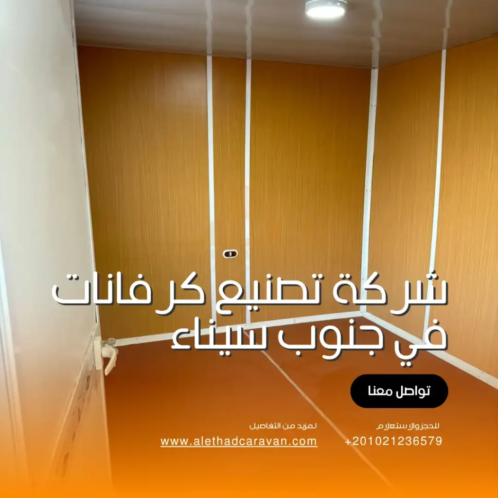 شركة تصنيع كرفانات في جنوب سيناء