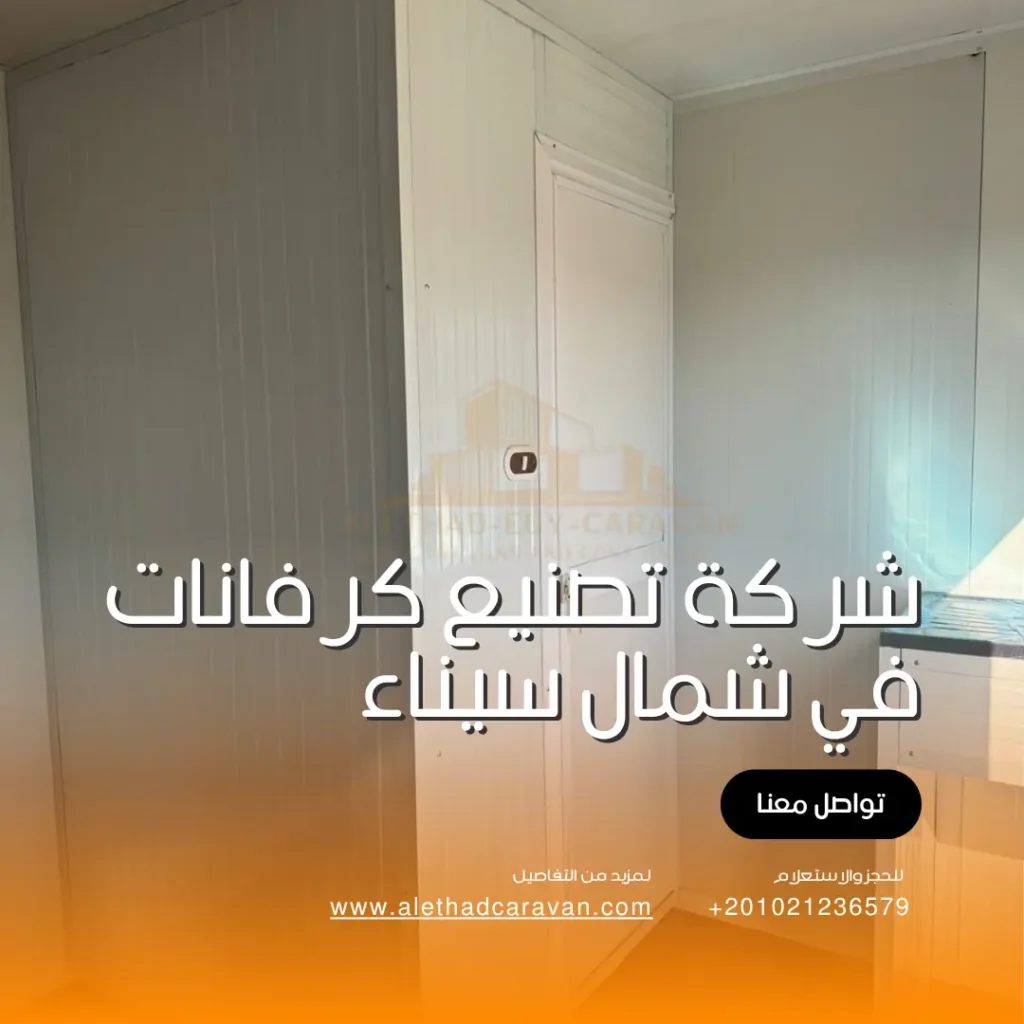 شركة تصنيع كرفانات في شمال سيناء
