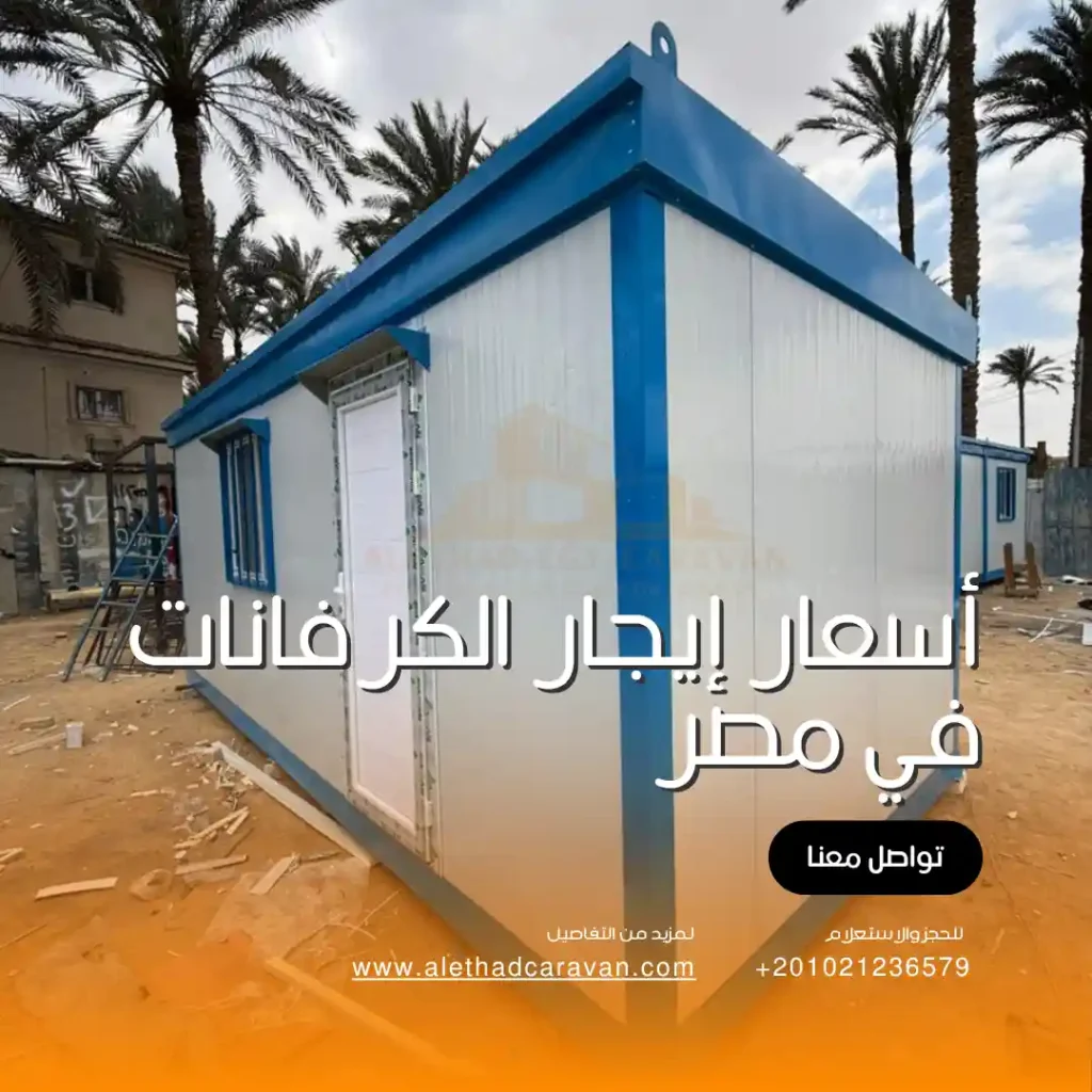أسعار إيجار الكرفانات في مصر