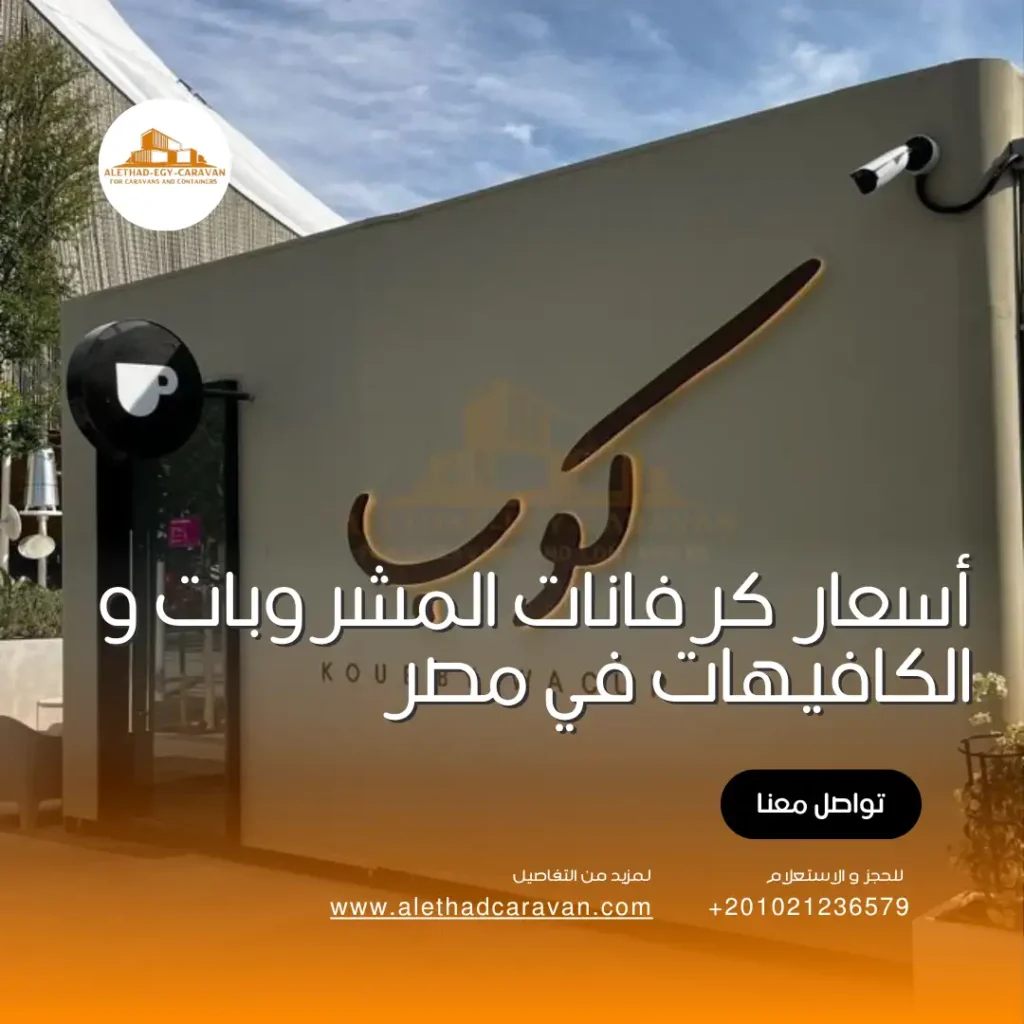 أسعار كرفانات الكافيهات و المشروبات في مصر