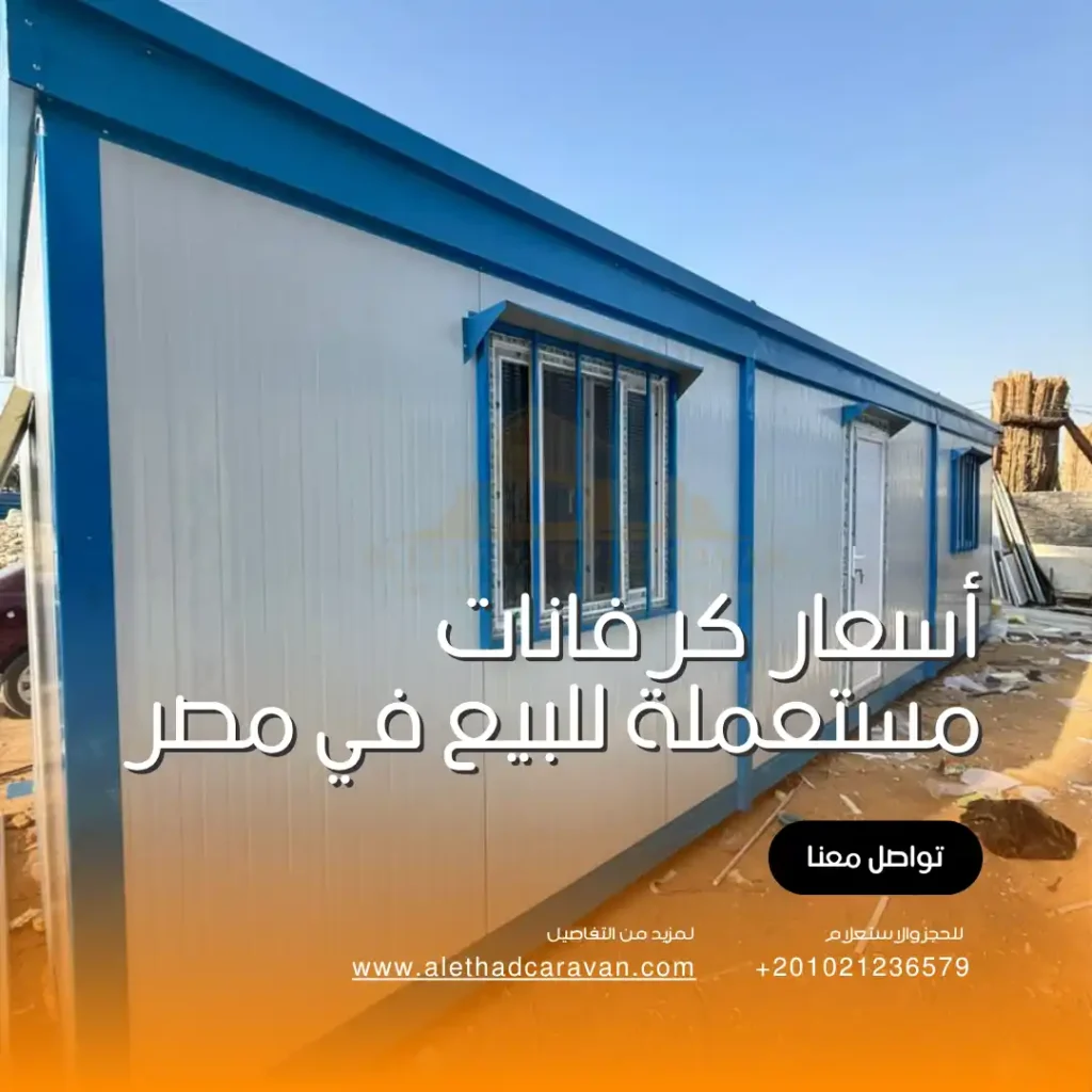 أسعار كرفانات مستعملة للبيع في مصر