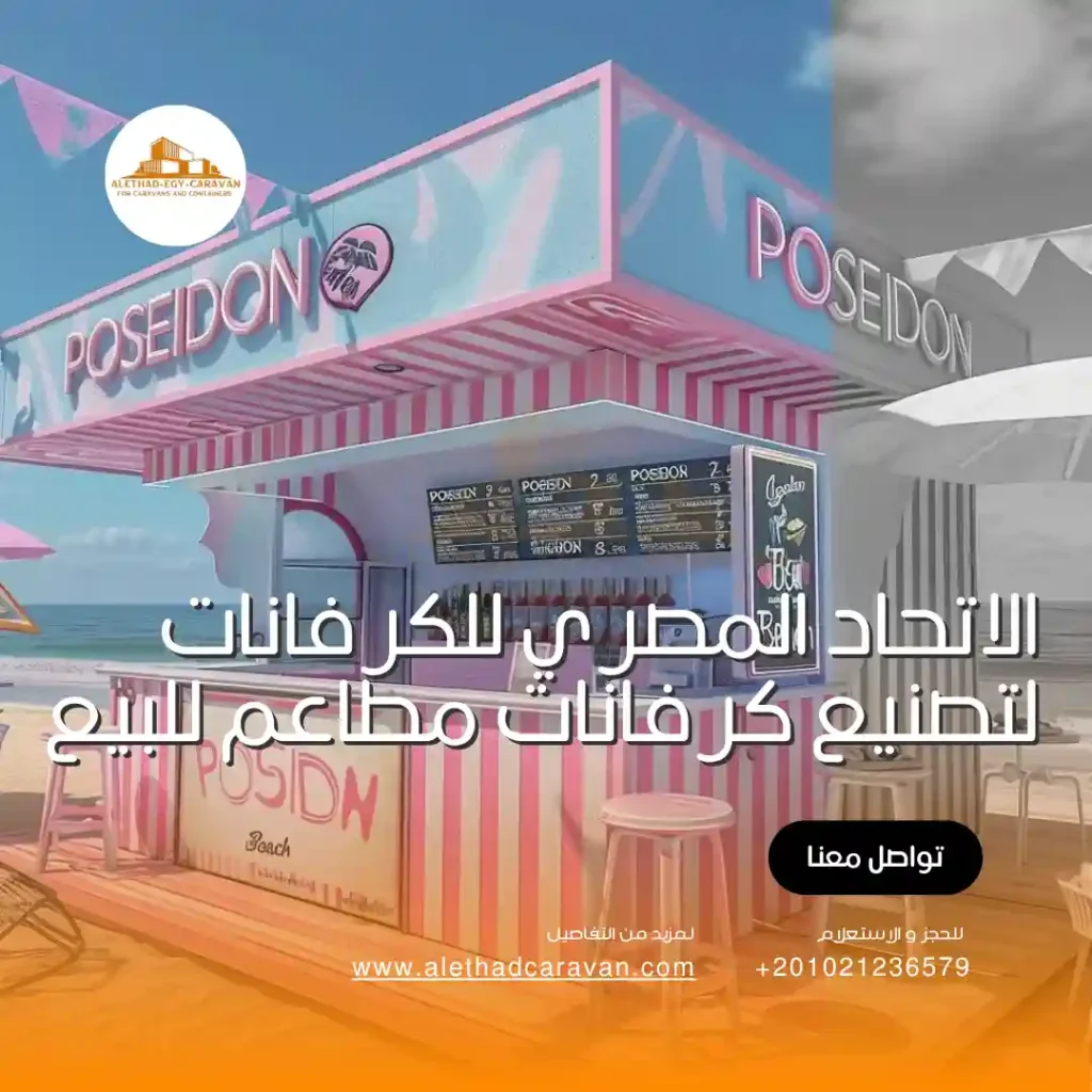 الاتحاد المصري للكرفانات لتصنيع كرفانات مطاعم للبيع