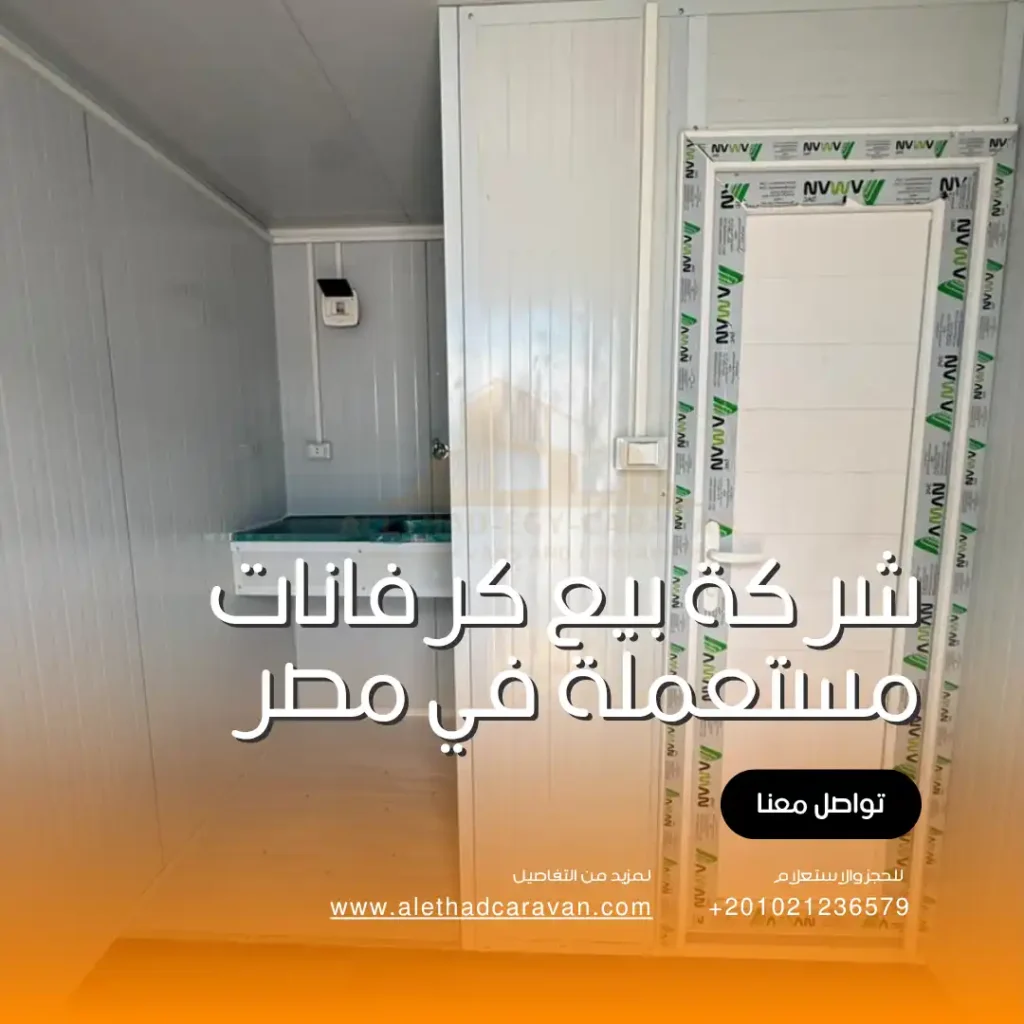 شركة بيع كرفانات مستعملة في مصر