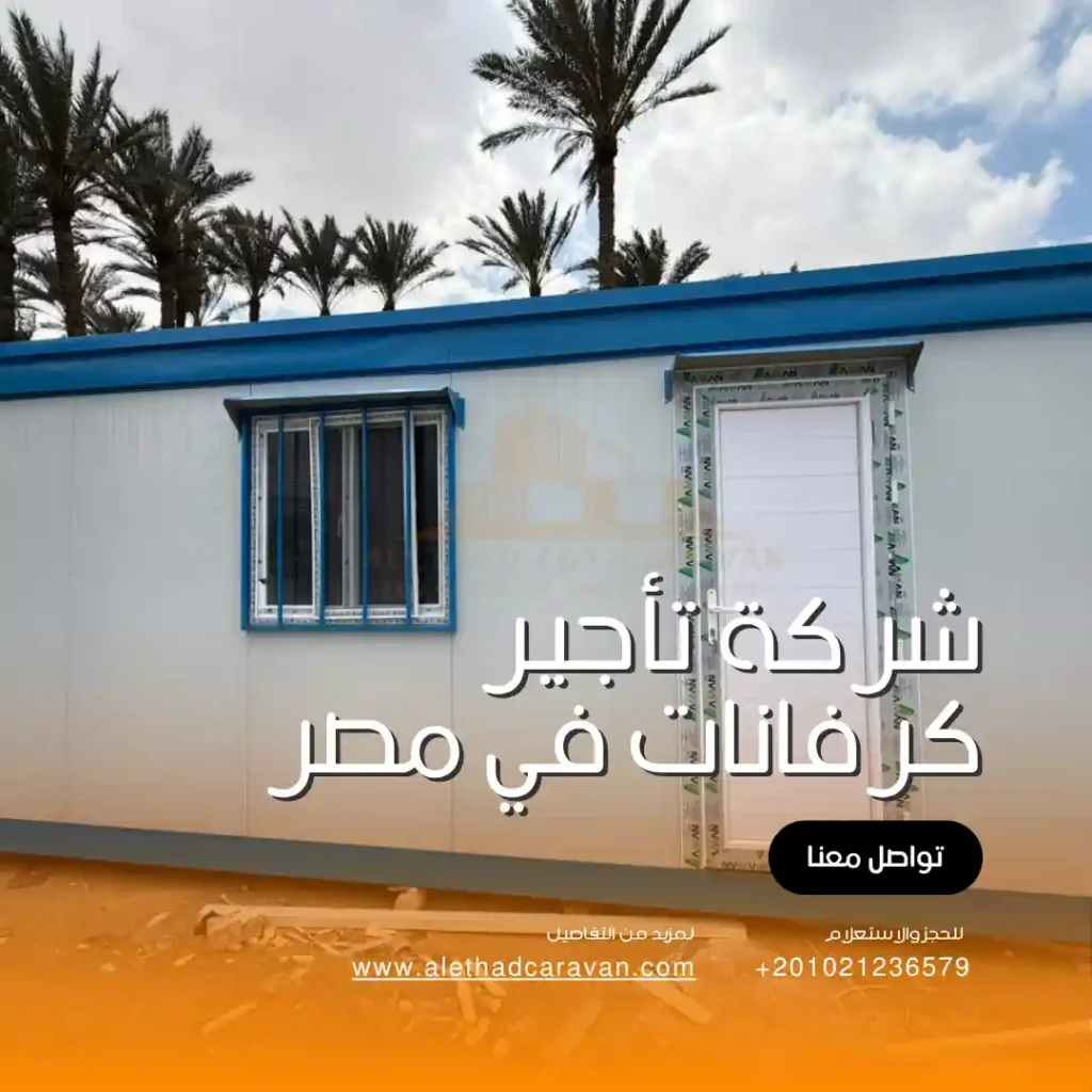 شركة تأجير كرفانات في مصر