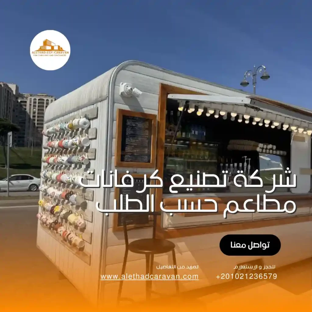 شركة تصنيع كرفانات مطاعم حسب الطلب