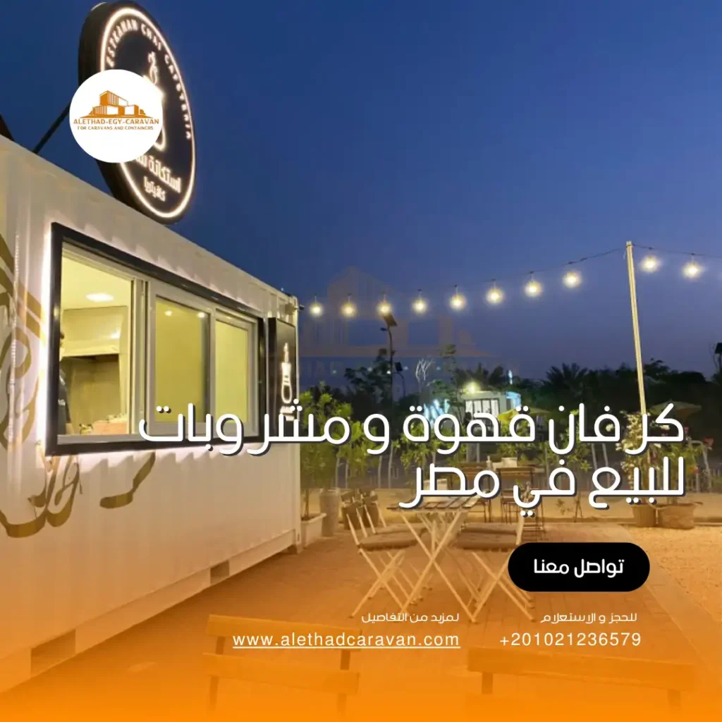 كرفان قهوة و مشروبات للبيع في مصر