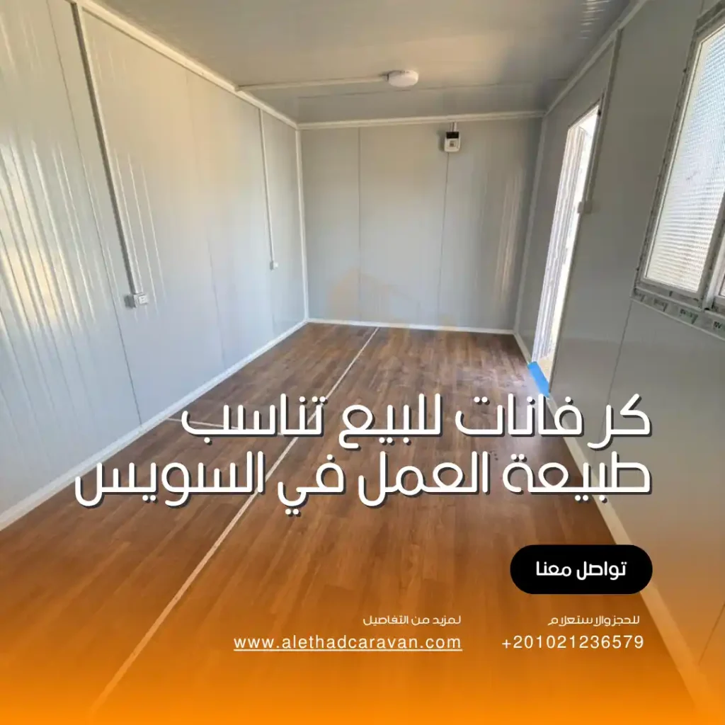 الإتحاد المصري للكرفانات لتوفير كرفانات للبيع في السويس و المناطق القريبة