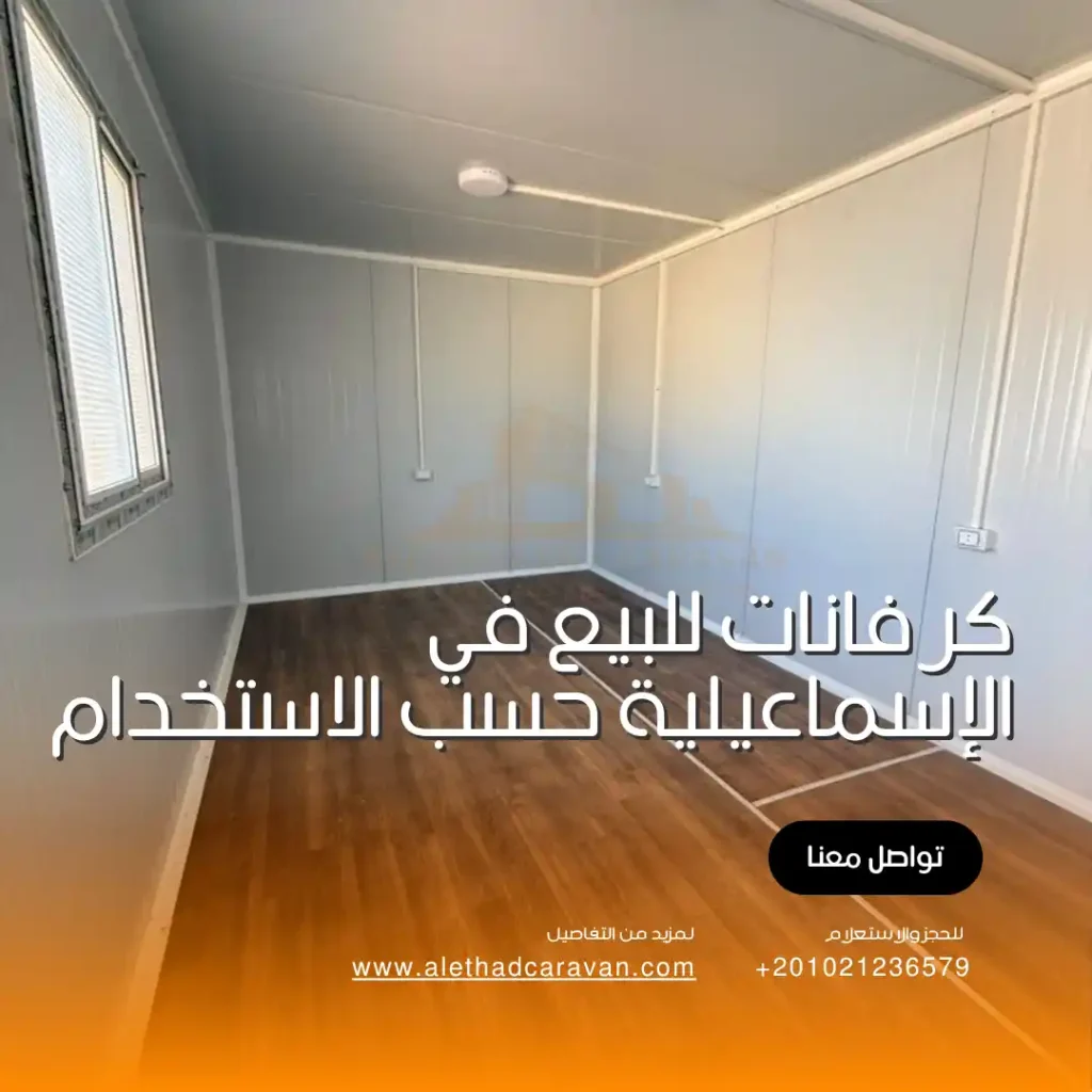 الإتحاد المصري لتوفير كرفانات للبيع في الإسماعيلية حسب الاستخدام