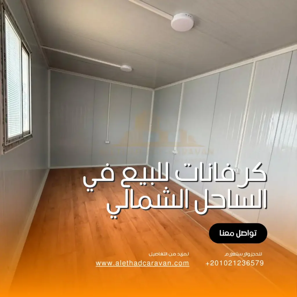 الإتحاد المصري لتوفير كرفانات للبيع في الساحل الشمالي بأقل وأفضل الأسعار