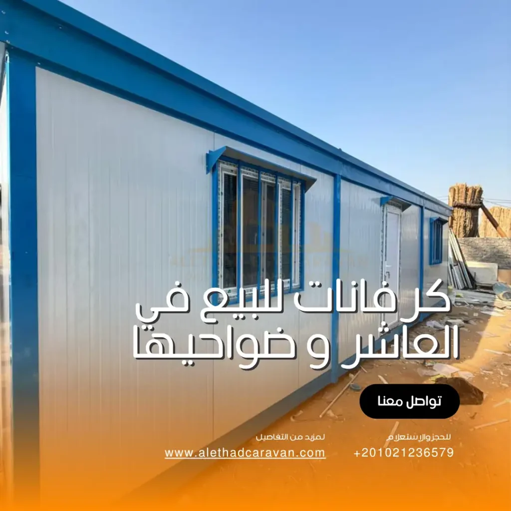 كرفانات للبيع في العاشر و ضواحيها