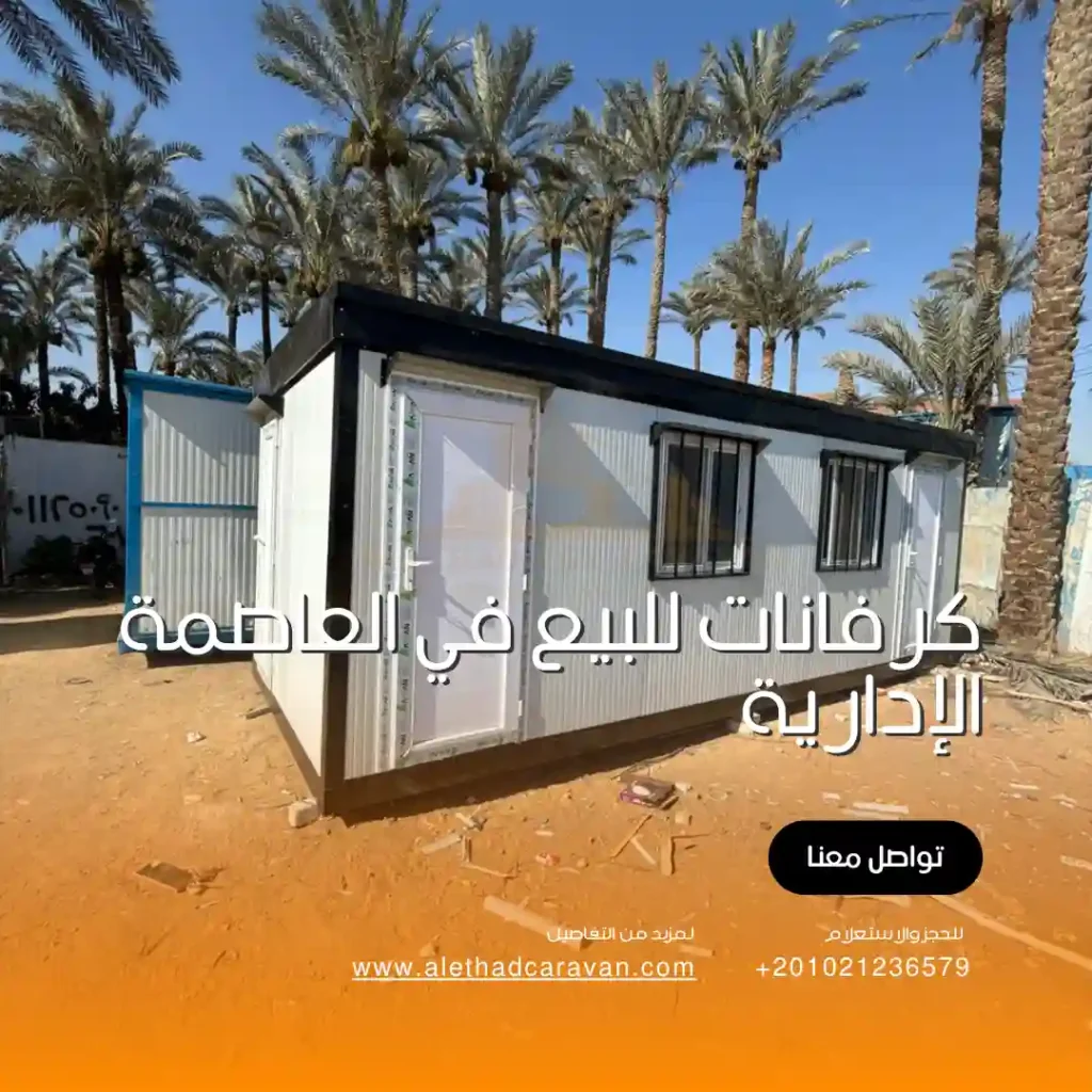 كرفان للبيع في العاصمة الإدارية بأقل سعر للكرفانات في مصر
