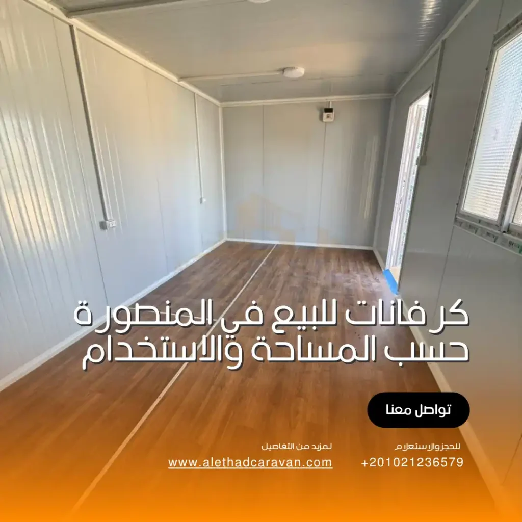 كرفانات للبيع في المنصورة حسب المساحة والاستخدام