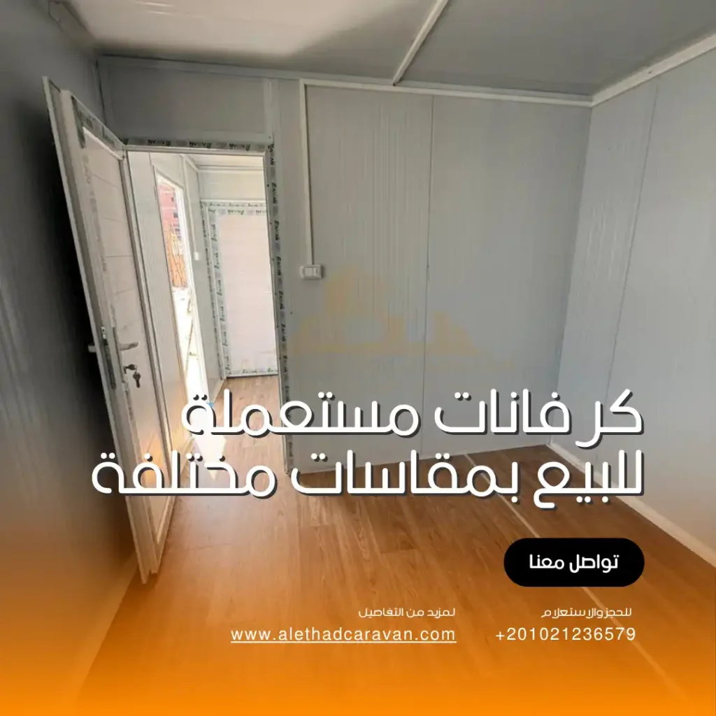 كرفانات مستعملة للبيع بمقاسات مختلفة