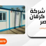شركة تصنيع كرفانات